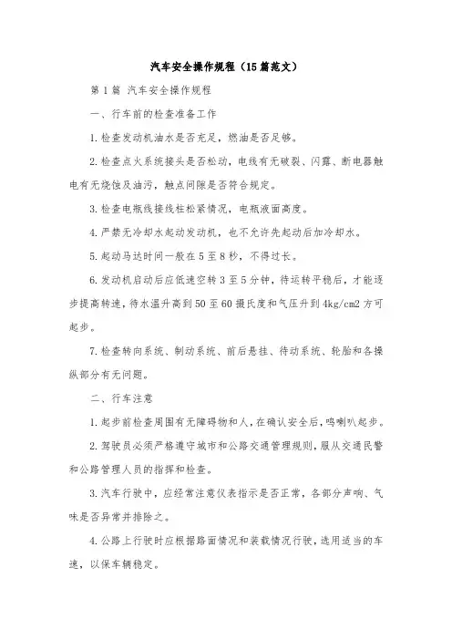 汽车安全操作规程(15篇范文)