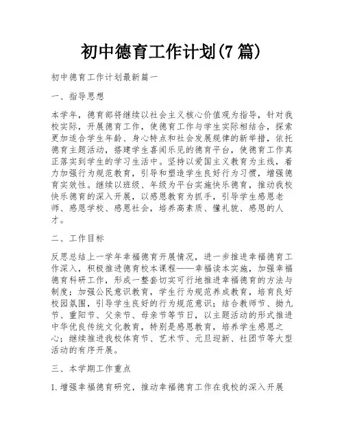 初中德育工作计划(7篇)