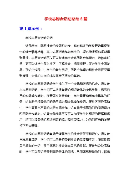 学校志愿者活动总结6篇