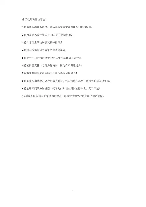 小学教师激励性语言