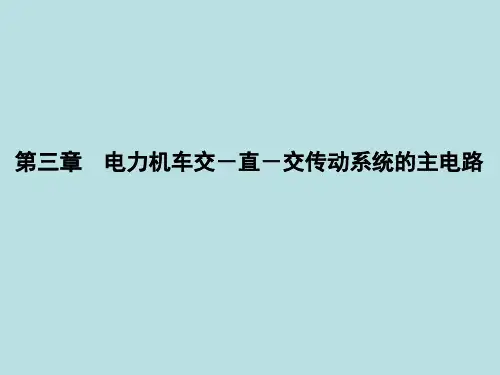 第三章 电力机车交-直-交传动系统主电路