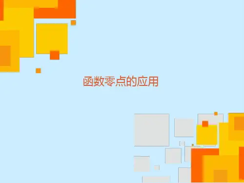 函数零点的应用