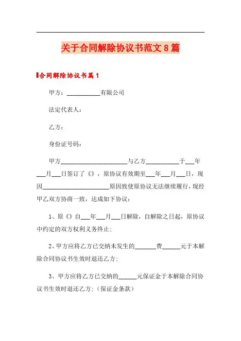 关于合同解除协议书范文8篇
