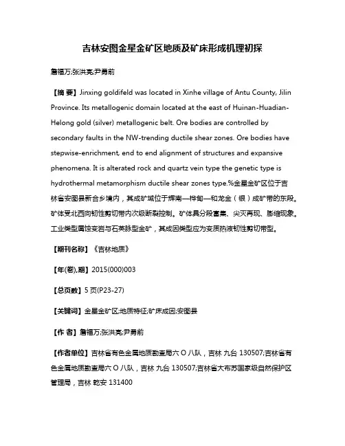 吉林安图金星金矿区地质及矿床形成机理初探