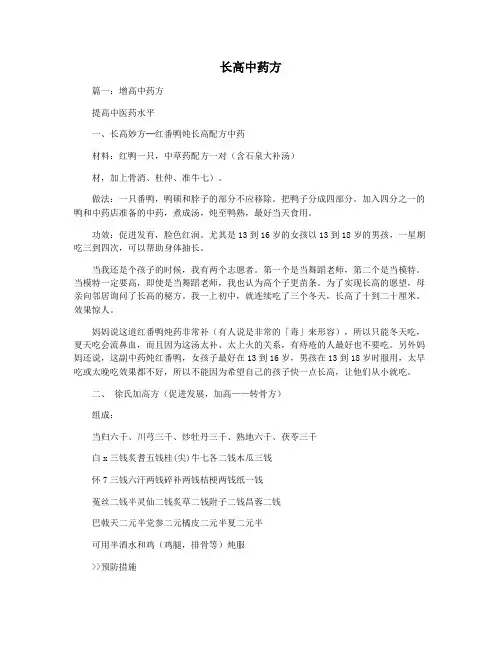 长高中药方