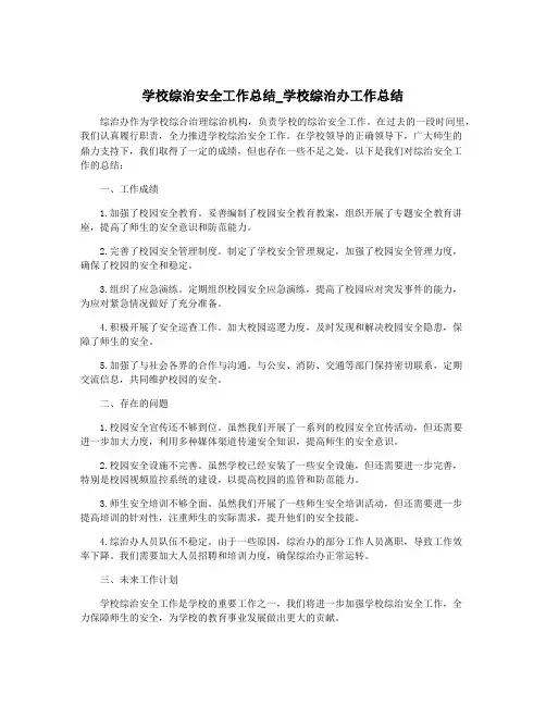 学校综治安全工作总结_学校综治办工作总结