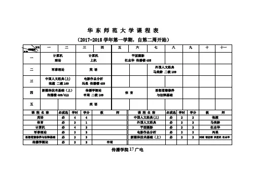 华东师范大学课程表