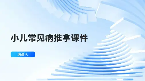 小儿常见病推拿课件