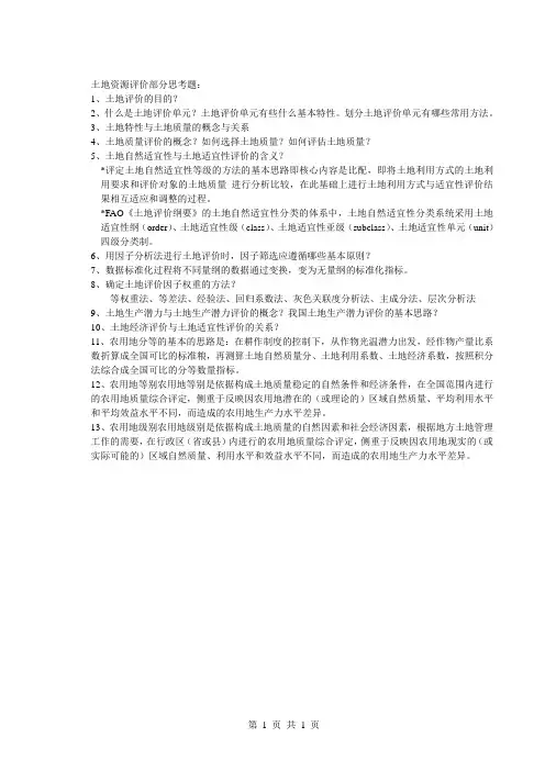 14级土地资源评价部分复习重点