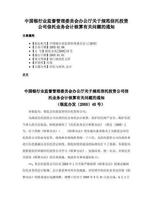 中国银行业监督管理委员会办公厅关于规范信托投资公司信托业务会计核算有关问题的通知