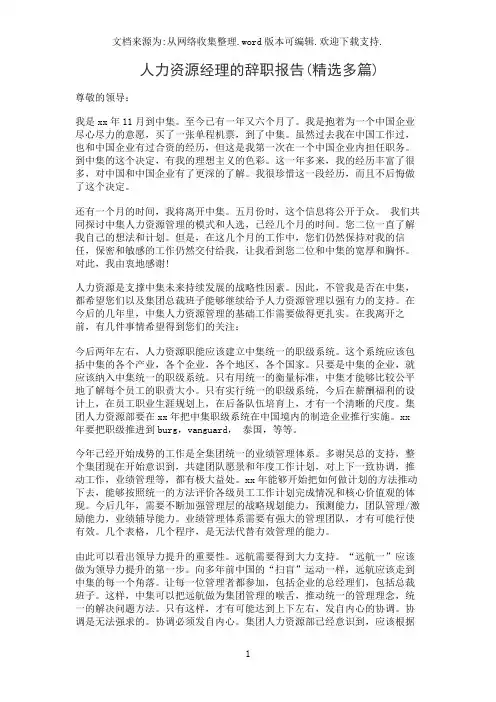 人力资源经理的辞职报告(精选多篇)