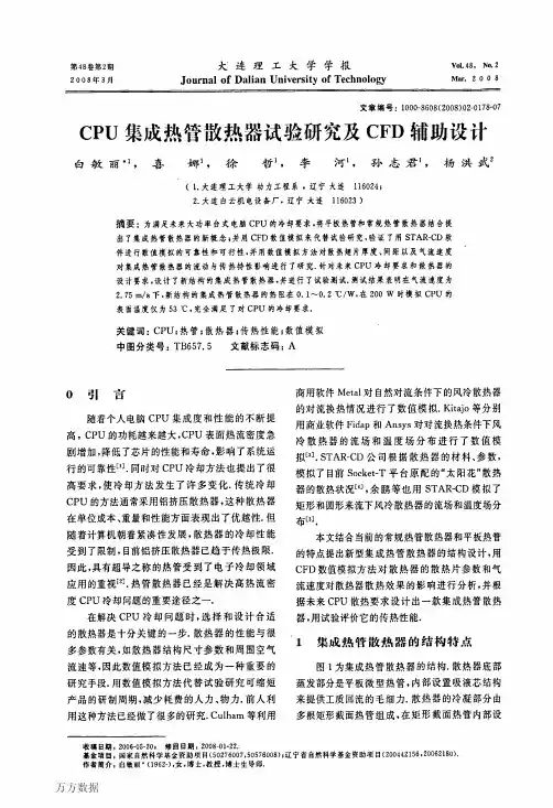 CPU集成热管散热器试验研究及CFD辅助设计