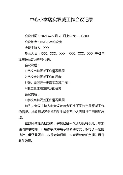 中心小学落实双减工作会议记录