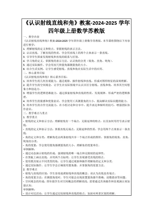 《认识射线直线和角》教案-2024-2025学年四年级上册数学苏教版