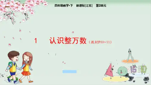 四年级下册数学课件-第2单元1认识整万数-苏教版(共22张PPT)
