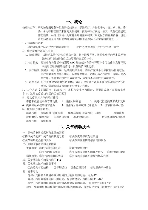 运动疗法复习资料
