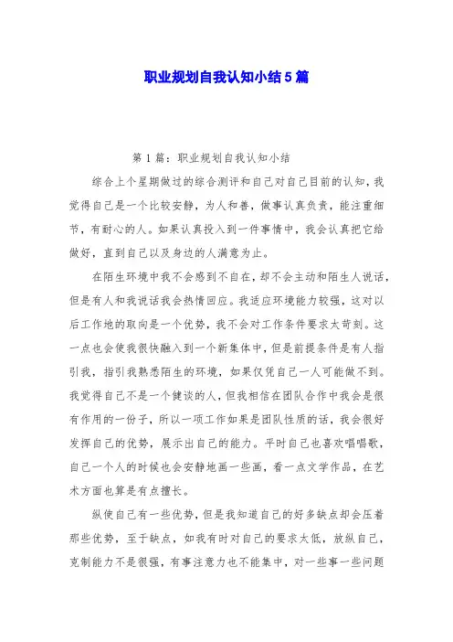 职业规划自我认知小结5篇