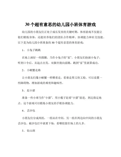 30个超有意思的幼儿园小班体育游戏