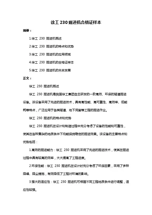 徐工230掘进机合格证样本