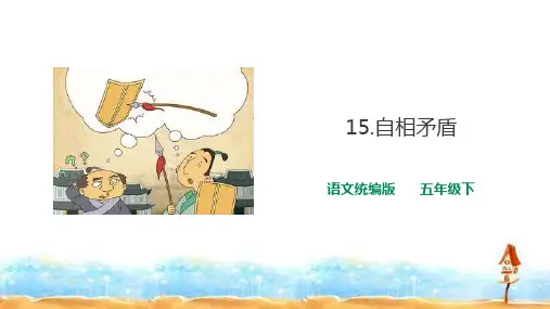 《自相矛盾》PPT—人教部编版自相矛盾优秀课件1