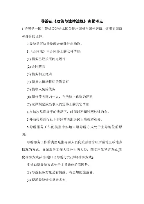 最新导游证《政策与法律法规》高频考点