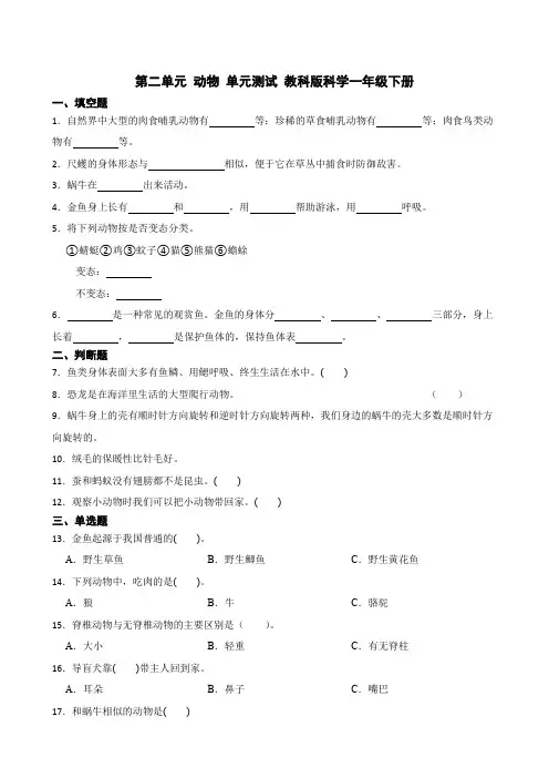 第二单元动物(单元测试)一年级下册科学教科版2