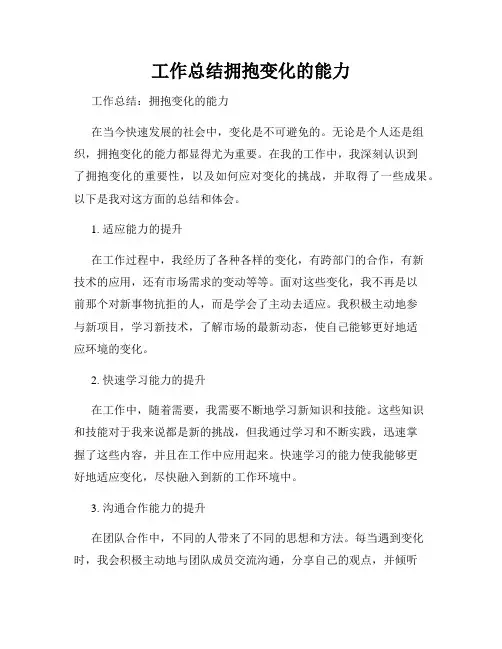 工作总结拥抱变化的能力