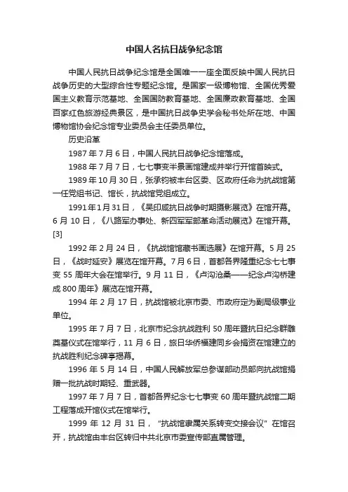 中国人名抗日战争纪念馆