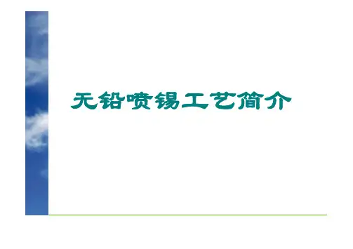 无铅喷锡工艺简介