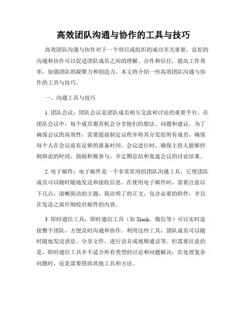 高效团队沟通与协作的工具与技巧