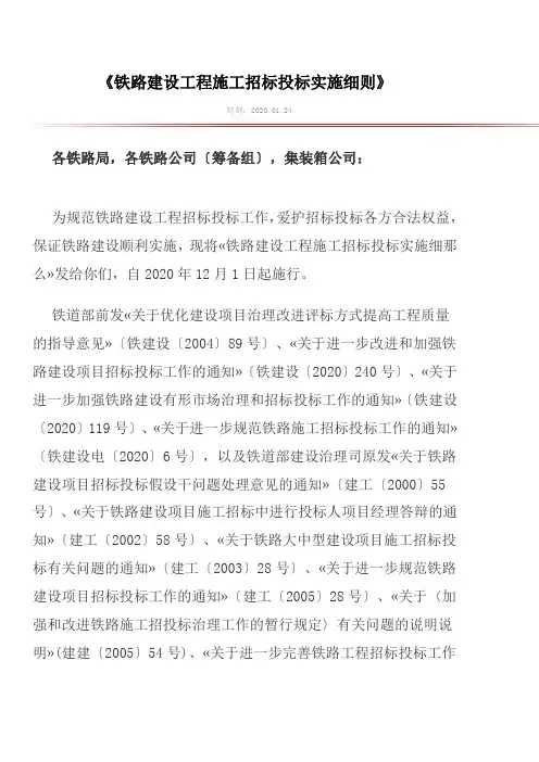 《铁路建设工程施工招标投标实施细则》