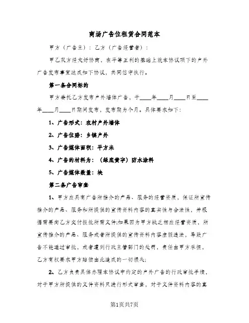 商场广告位租赁合同范本（3篇）