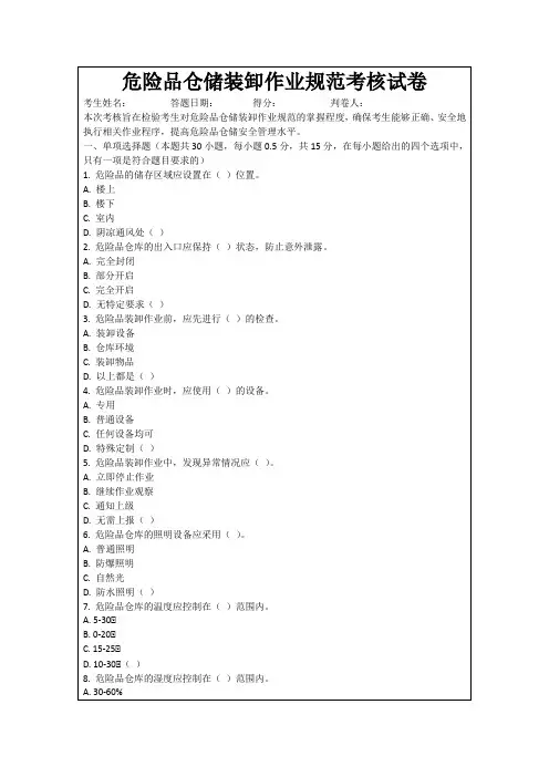 危险品仓储装卸作业规范考核试卷