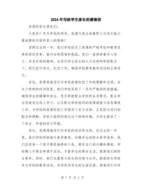 2024年写给学生家长的感谢信