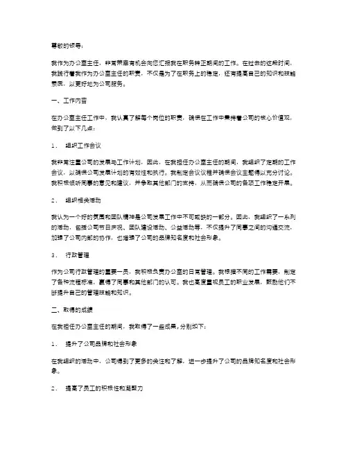 办公室主任职务转正考核的述职报告