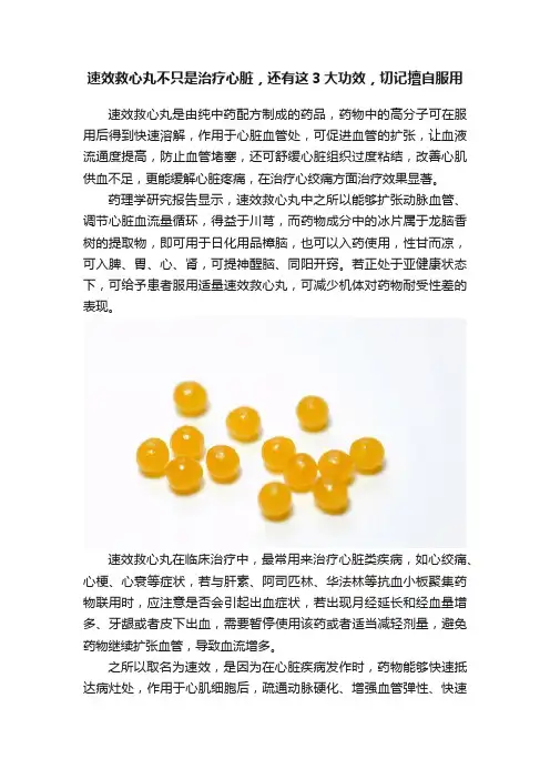 速效救心丸不只是治疗心脏，还有这3大功效，切记擅自服用