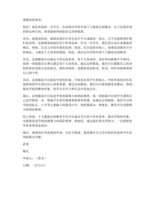 个人服装定制申请书范文