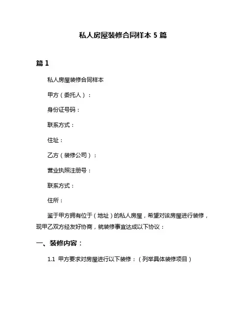 私人房屋装修合同样本5篇