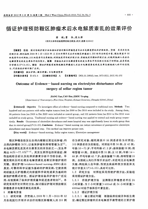 循证护理预防鞍区肿瘤术后水电解质紊乱的效果评价