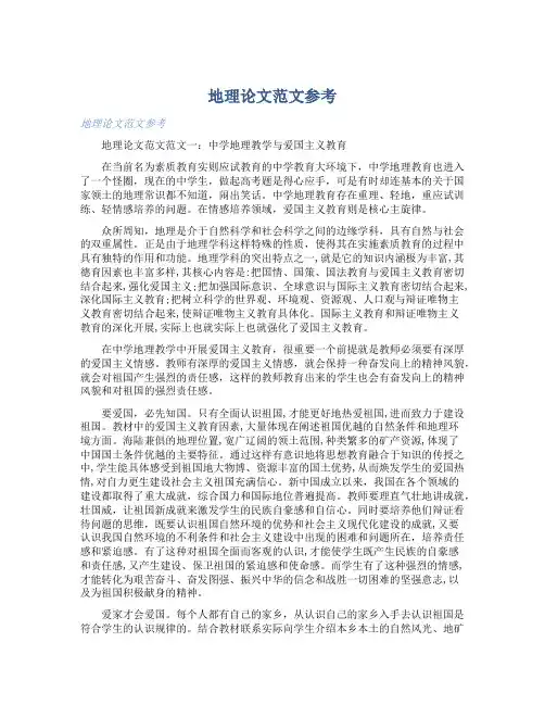 地理论文范文参考 