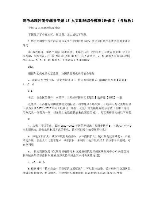 高考地理冲刺专题卷专题15人文地理综合模块(必修2)(含解析)