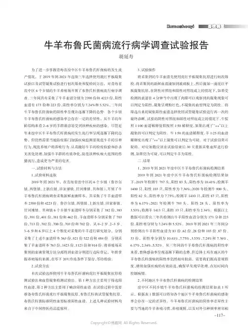 牛羊布鲁氏菌病流行病学调查试验报告