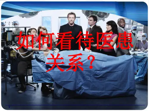医患关系PPT精选课件