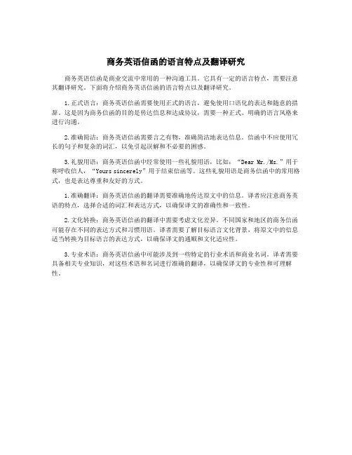 商务英语信函的语言特点及翻译研究