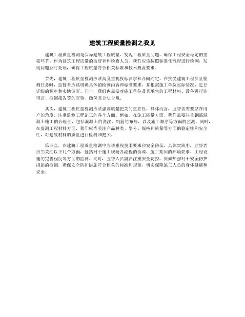 建筑工程质量检测之我见