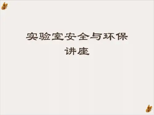 实验室安全与环保讲座PPT课件