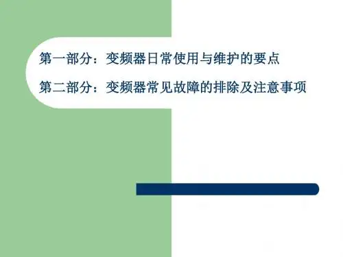 变频器日常使用与维护