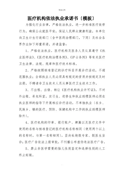 医疗机构依法执业承诺书(模板)