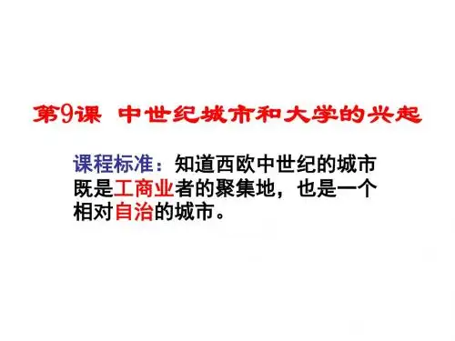 部编版九年级历史精品教案 第9课 中世纪城市和大学的兴起