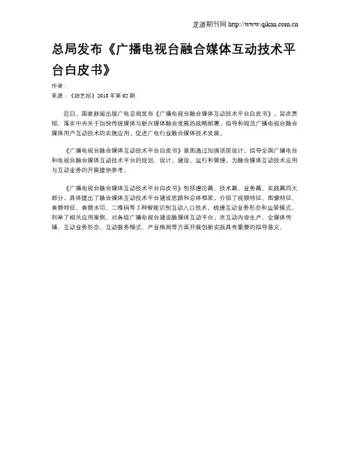 总局发布《广播电视台融合媒体互动技术平台白皮书》